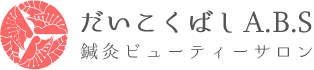 だいこくばしA.B.S（だいこくばし鍼灸ビューティーサロン）