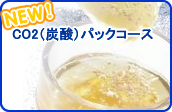 CO2（炭酸）パックコース