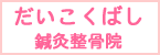 だいこくばし鍼灸整骨院