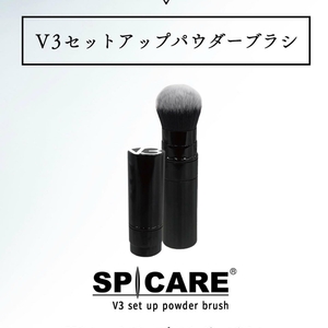 V3セットアップパウダー 専用ブラシ